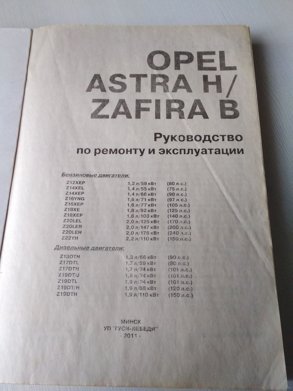 Opel Astra / Zafira с 2004 бензин / дизель Инструкция по ремонту и техническому обслуживанию