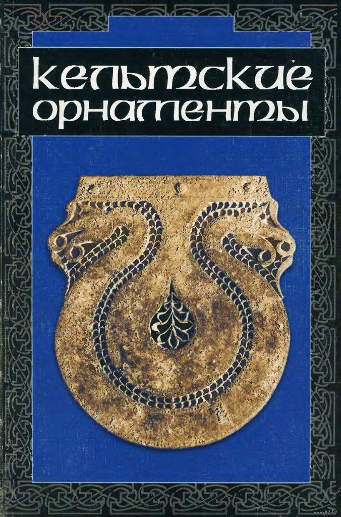 Книги по кельтским узорами Книги по кельтским узорами