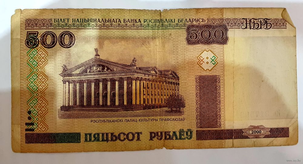 500 белорусских рублей картинка