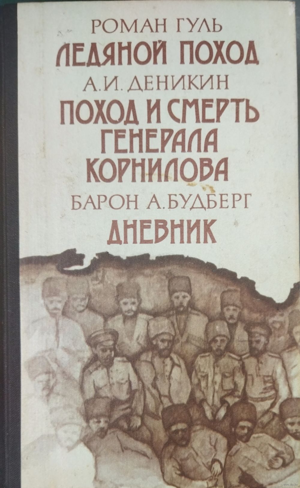 Ледяной поход. Поход и смерть генерала Корнилова. Дневник барона Будберга.  Купить в Минске — Другое Ay.by. Лот 5035943576