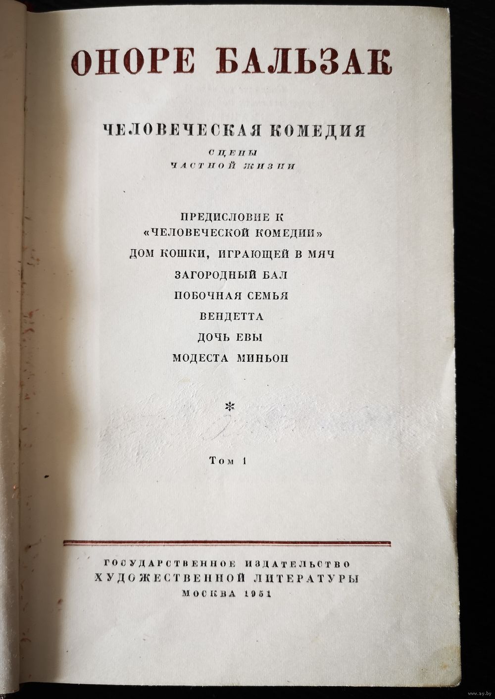 Оноре Бальзак. Собрание сочинений в 15 томах. 1952 г. Том 1,2, 3, 4, 5, 6,  8. Купить в Минске — Книги Ay.by. Лот 5030060577