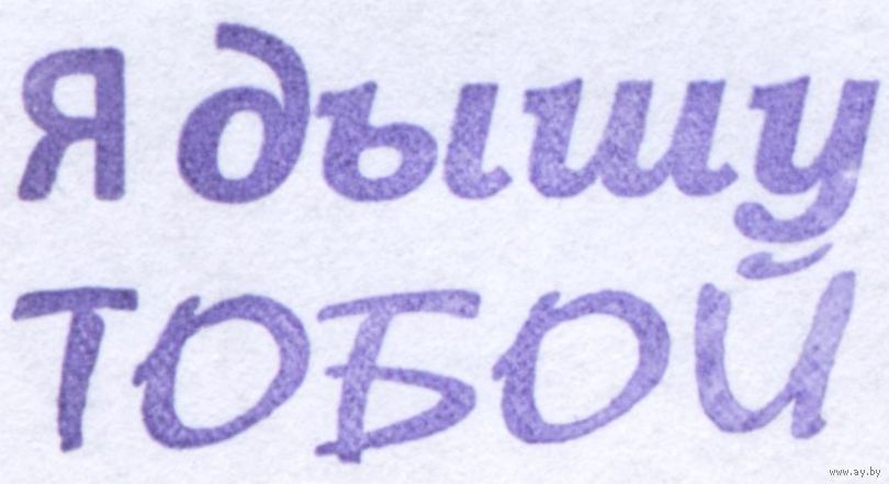 я дышу тобой картинки онлайн я дышу тобой картинки