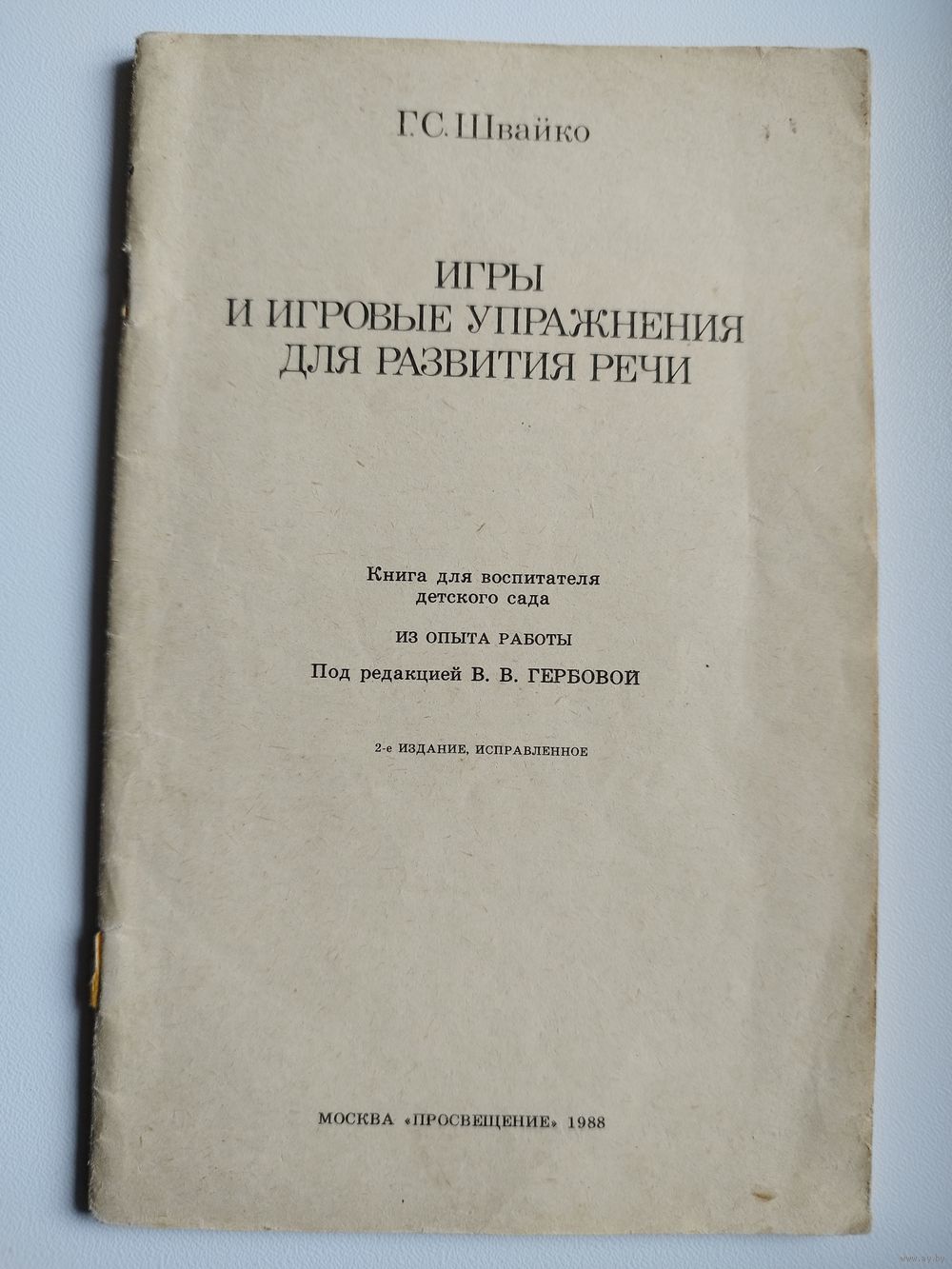 Г.С. Швайко. Игры и игровые упражнения для развития речи. Книга для  воспитателя. Купить в Могилеве — Книги Ay.by. Лот 5037274596