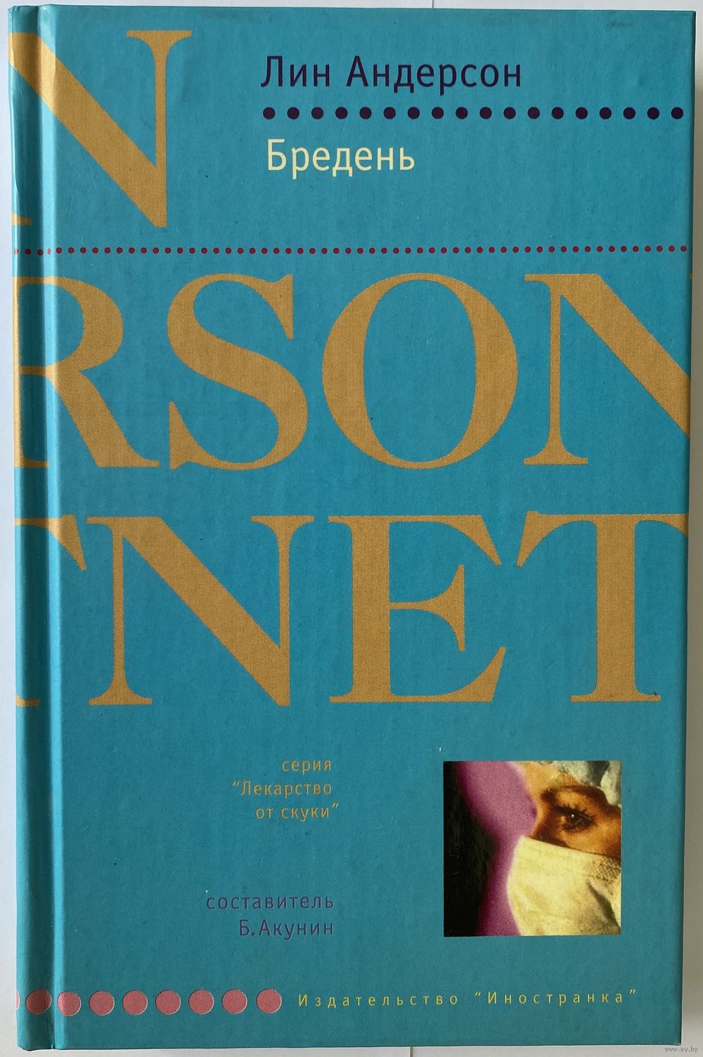 Лин Андерсон. Бредень. Серия: Лекарство от скуки. Составитель Б. Акунин. М.  Купить в Минске — Романы Ay.by. Лот 5035950596