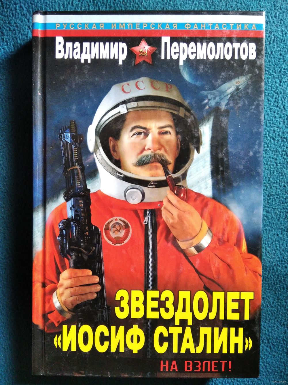 Владимир Перемолотов. Звездолёт Иосиф Сталин. На взлёт! // Серия: Русская.  Купить в Могилеве — Книги Ay.by. Лот 5035031597