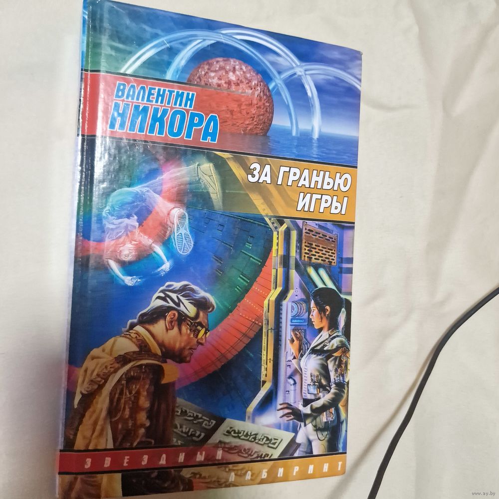 Валентин НИКОРА За гранью игры. Купить в Молодечно — Книги Ay.by. Лот  5036474597