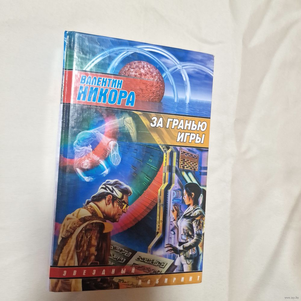 Валентин НИКОРА За гранью игры. Купить в Молодечно — Книги Ay.by. Лот  5036474597