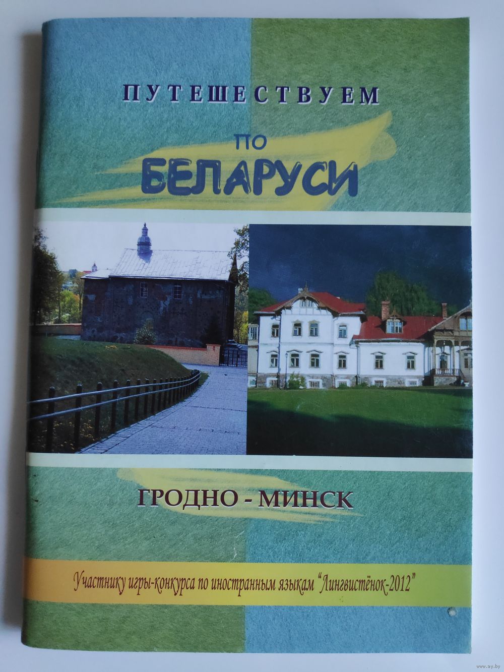 Путешествуем по Беларуси: Гродно-Минск. Купить в Минске — Книги Ay.by. Лот  5035074606