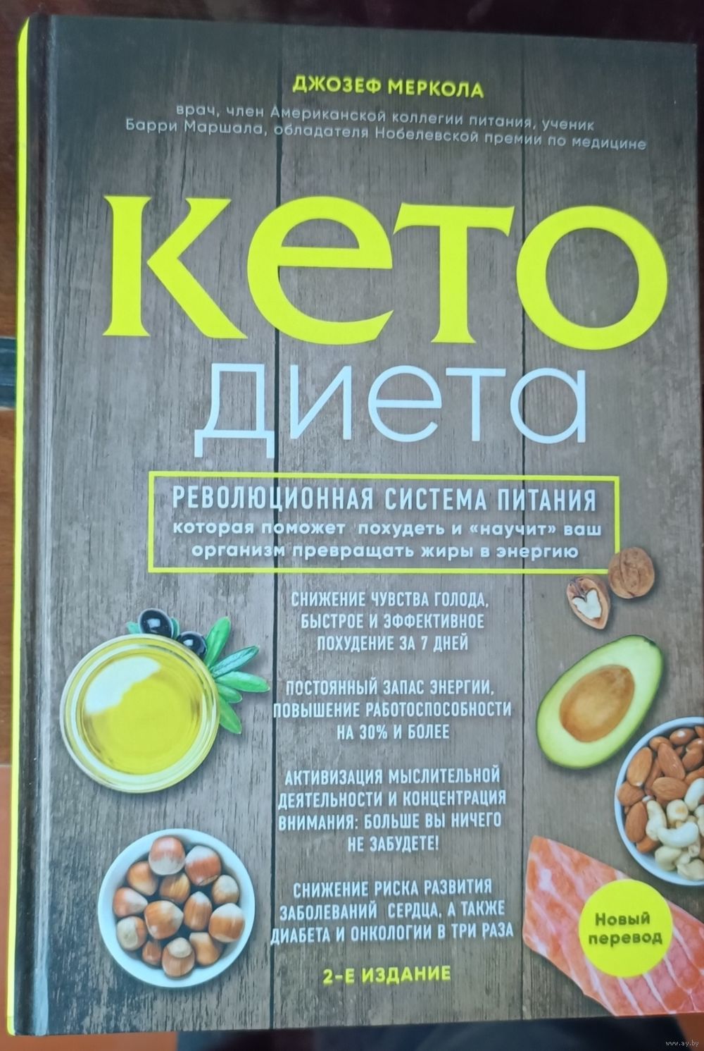 Джозеф Меркола - Кето диета. Купить в Могилеве — Книги Ay.by. Лот 5035850606