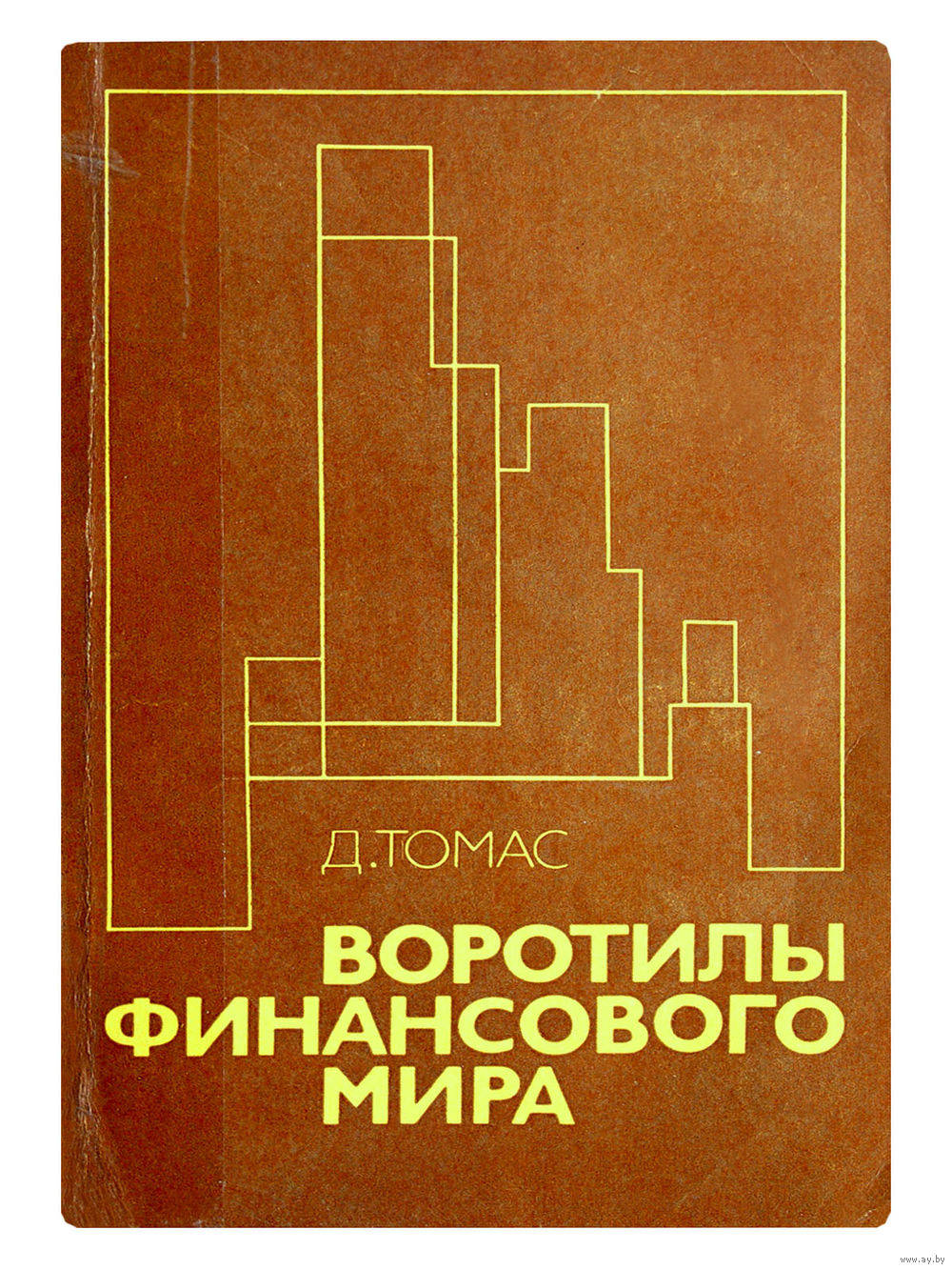 Д.Томас. Воротилы финансового мира. Купить в Минске — Другое Ay.by. Лот  5014996606