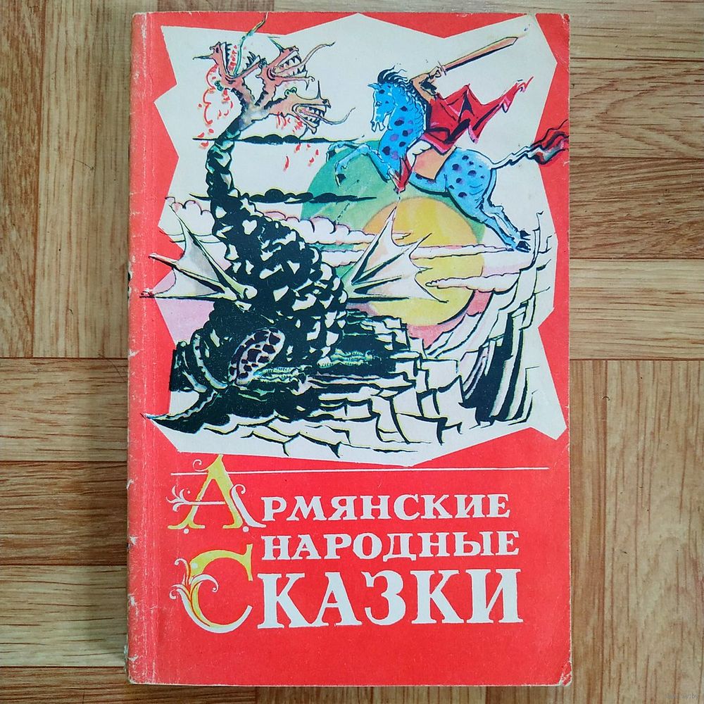 Армянские народные сказки. Купить в Беларуси — Книги Ay.by. Лот 5037248607