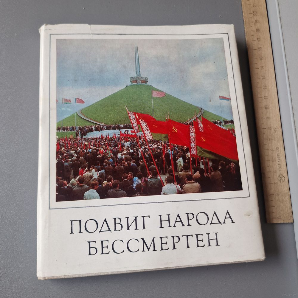 Подвиг народа бессмертен 30 лет отвобождения Белоруссии. Купить в Молодечно  — Культовая литература Ay.by. Лот 5037053616