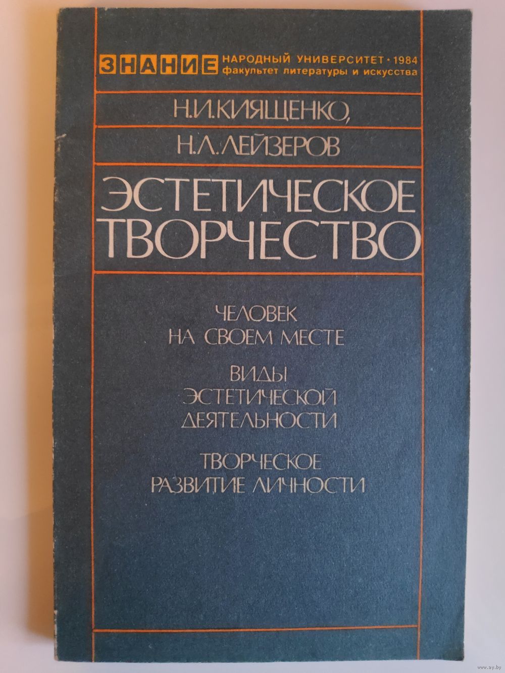 Эстетическое творчество. Человек на своем месте. Виды эстетической. Купить  в Минске — Книги Ay.by. Лот 5032253626