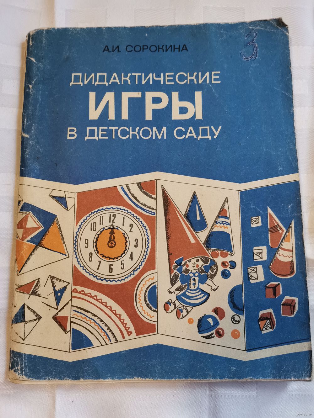 Книга. Дидактические игры в детском саду.1982г. Купить в Полоцке — Другое  Ay.by. Лот 5035436627