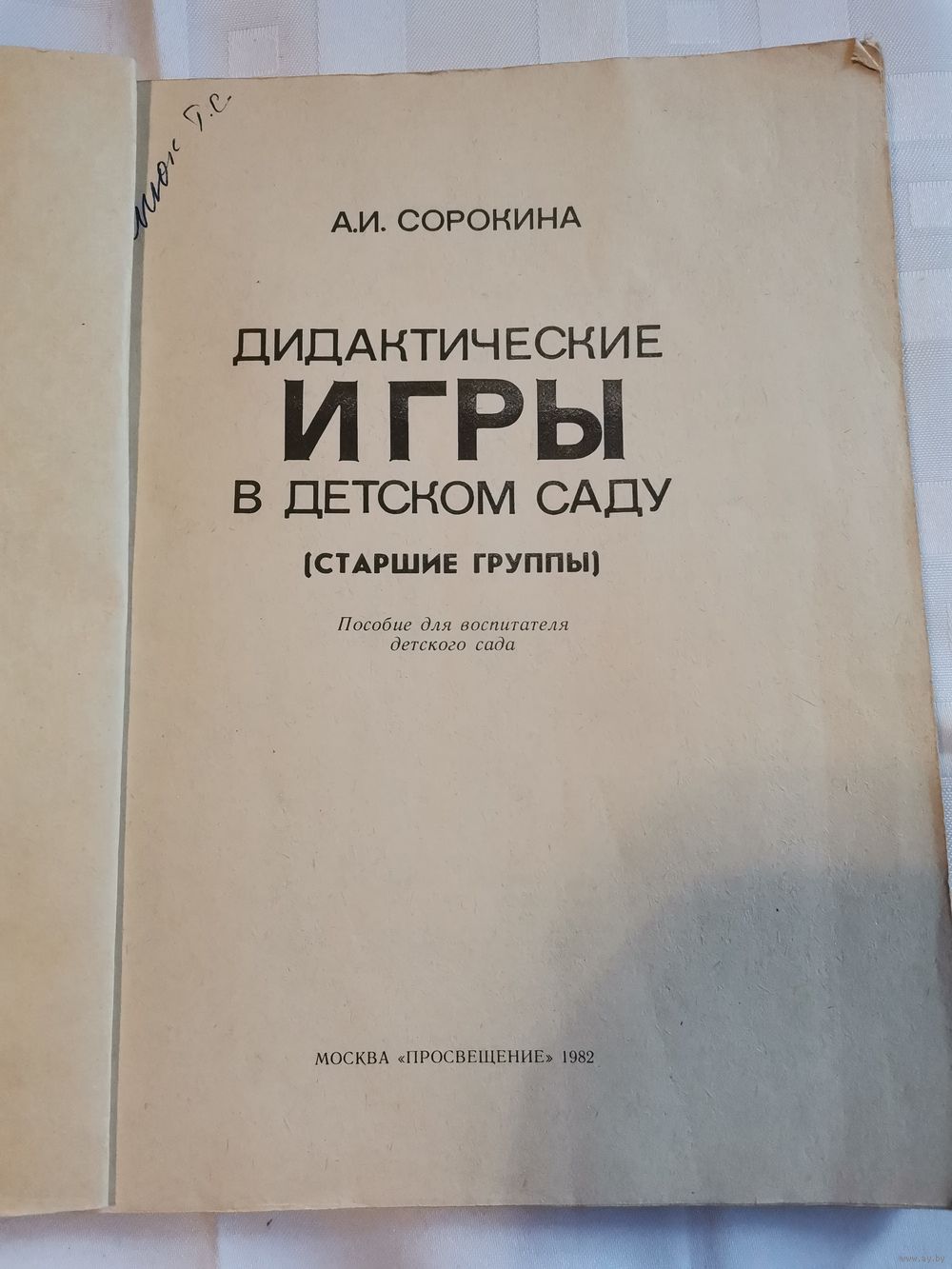 Книга. Дидактические игры в детском саду.1982г. Купить в Полоцке — Другое  Ay.by. Лот 5035436627