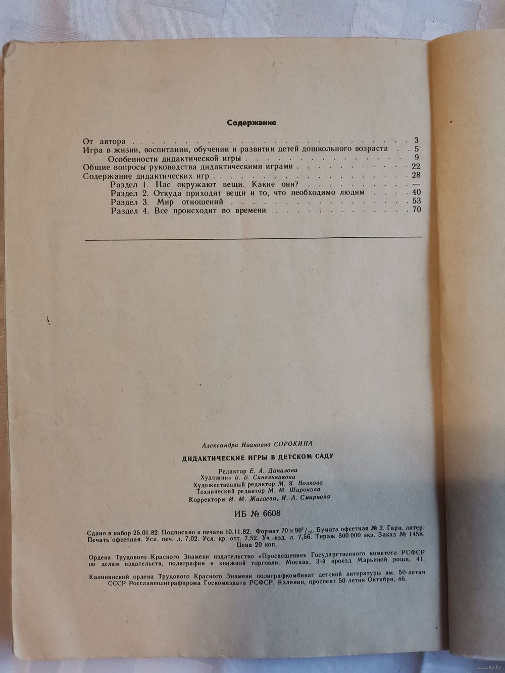 Книга. Дидактические игры в детском саду.1982г. Купить в Полоцке — Другое  Ay.by. Лот 5035436627