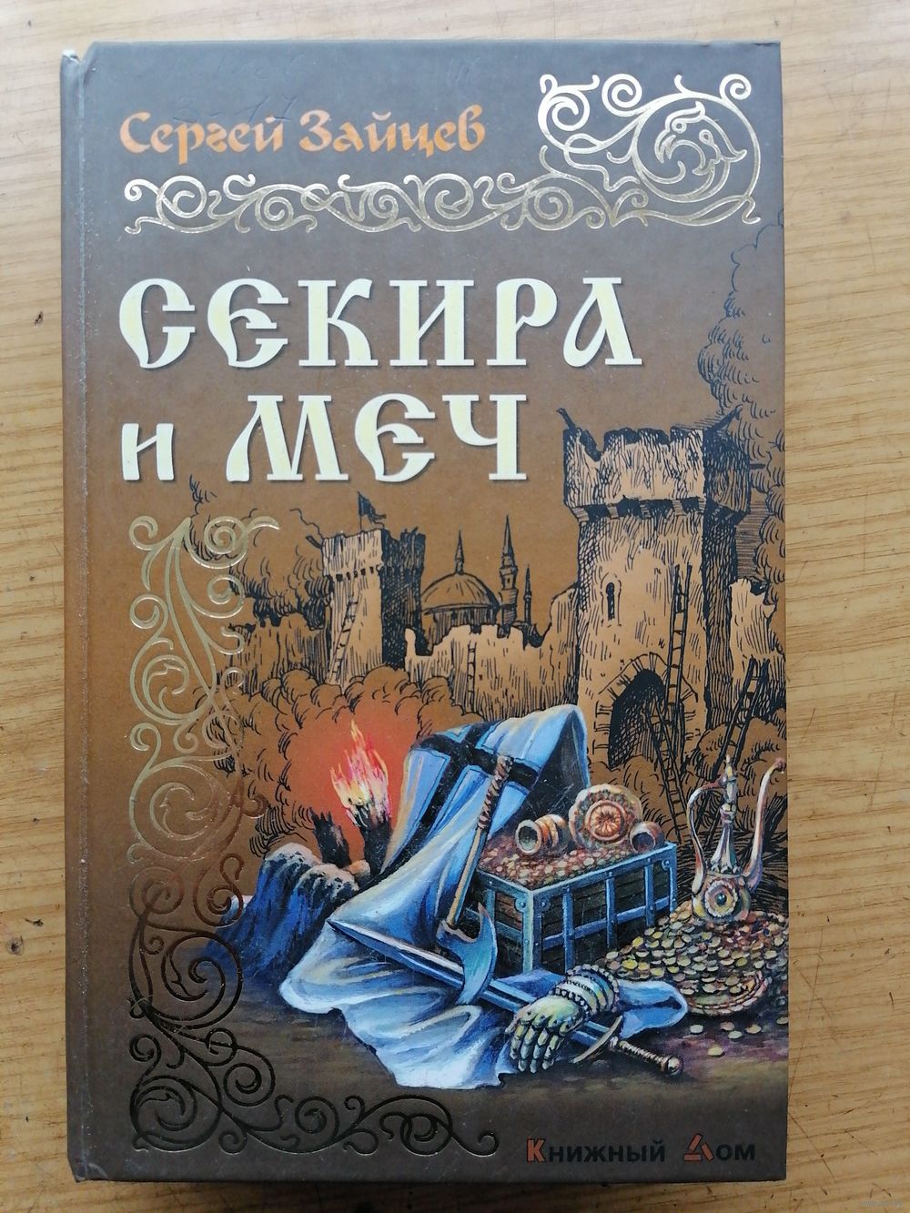 Секира и меч Сергей Зайцев. Купить в Слониме — Книги Ay.by. Лот 5028658637