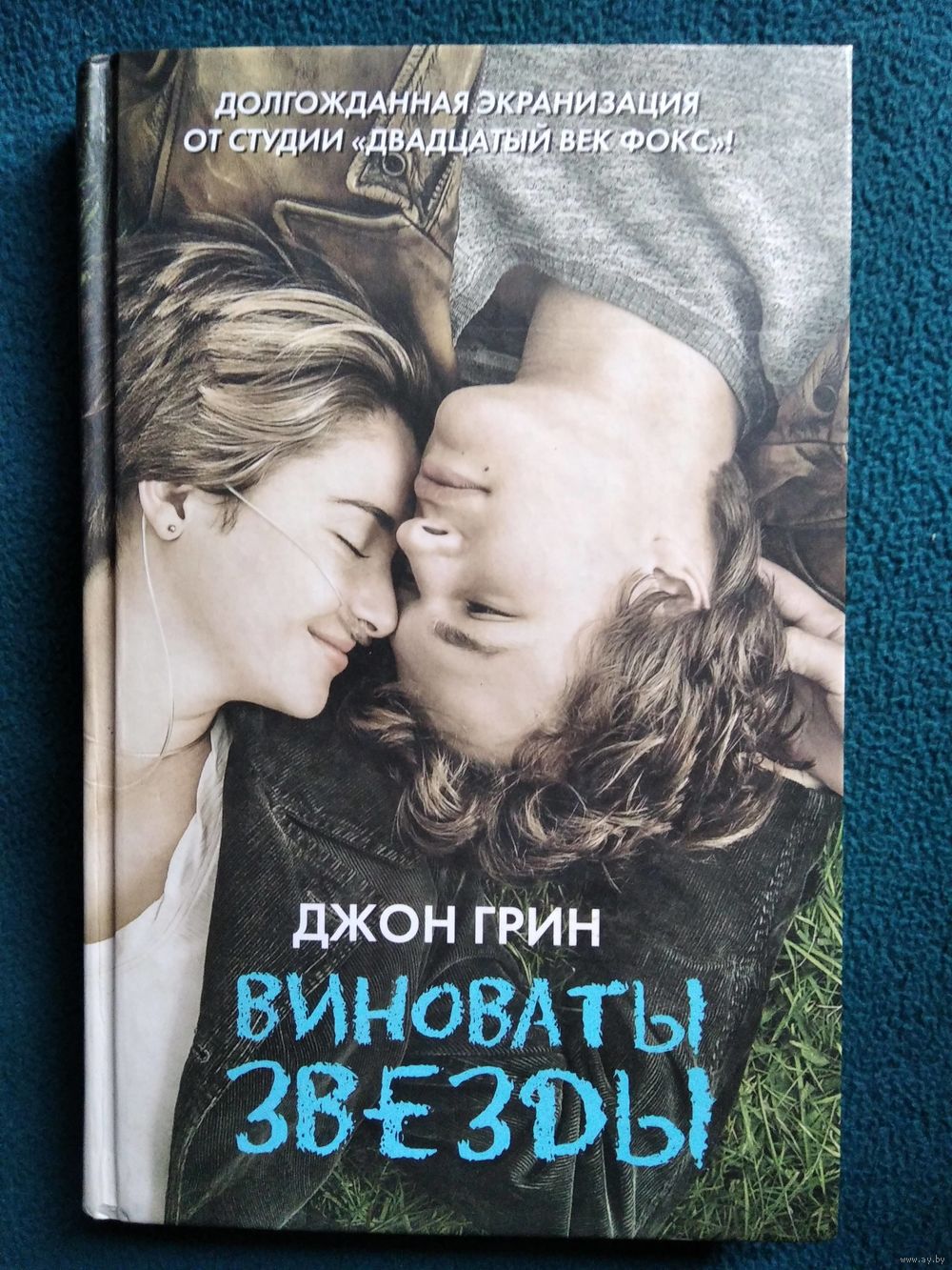 Дж Грин. Виноваты звезды. Купить в Могилеве — Книги Ay.by. Лот 5034452656