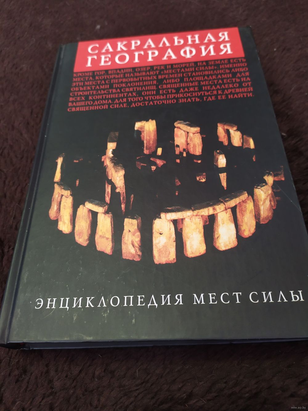 Сакральная география. Энциклопедия мест силы. Купить в Минске — Книги  Ay.by. Лот 5024685657