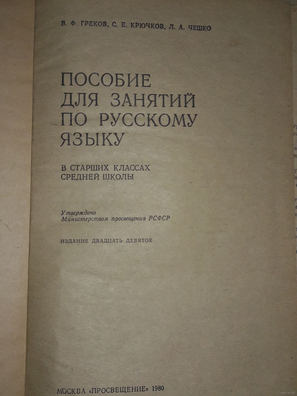 ГРЕКОВ КРЮЧКОВ ЧЕШКО ПОСОБИЕ ДЛЯ ЗАНЯТИЙ ПО РУССКОМУ ЯЗЫКУ СКАЧАТЬ БЕСПЛАТНО ГРЕКОВ КРЮЧКОВ ЧЕШКО ПОСОБИЕ ДЛЯ ЗАНЯТИЙ ПО РУССКОМУ ЯЗЫКУ СКАЧАТЬ БЕСПЛАТНО