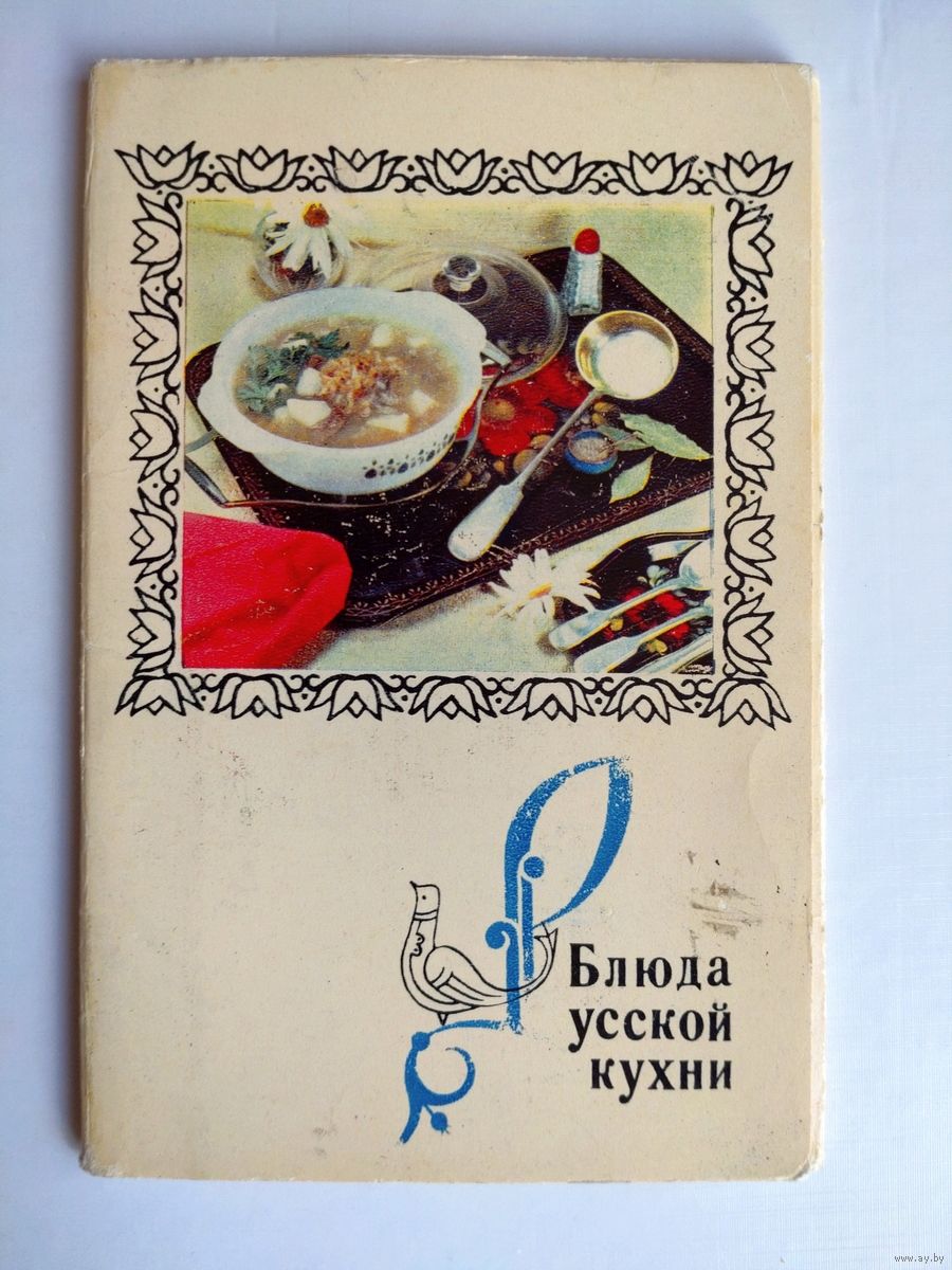 Набор открыток.Блюда русской кухни 18 шт.