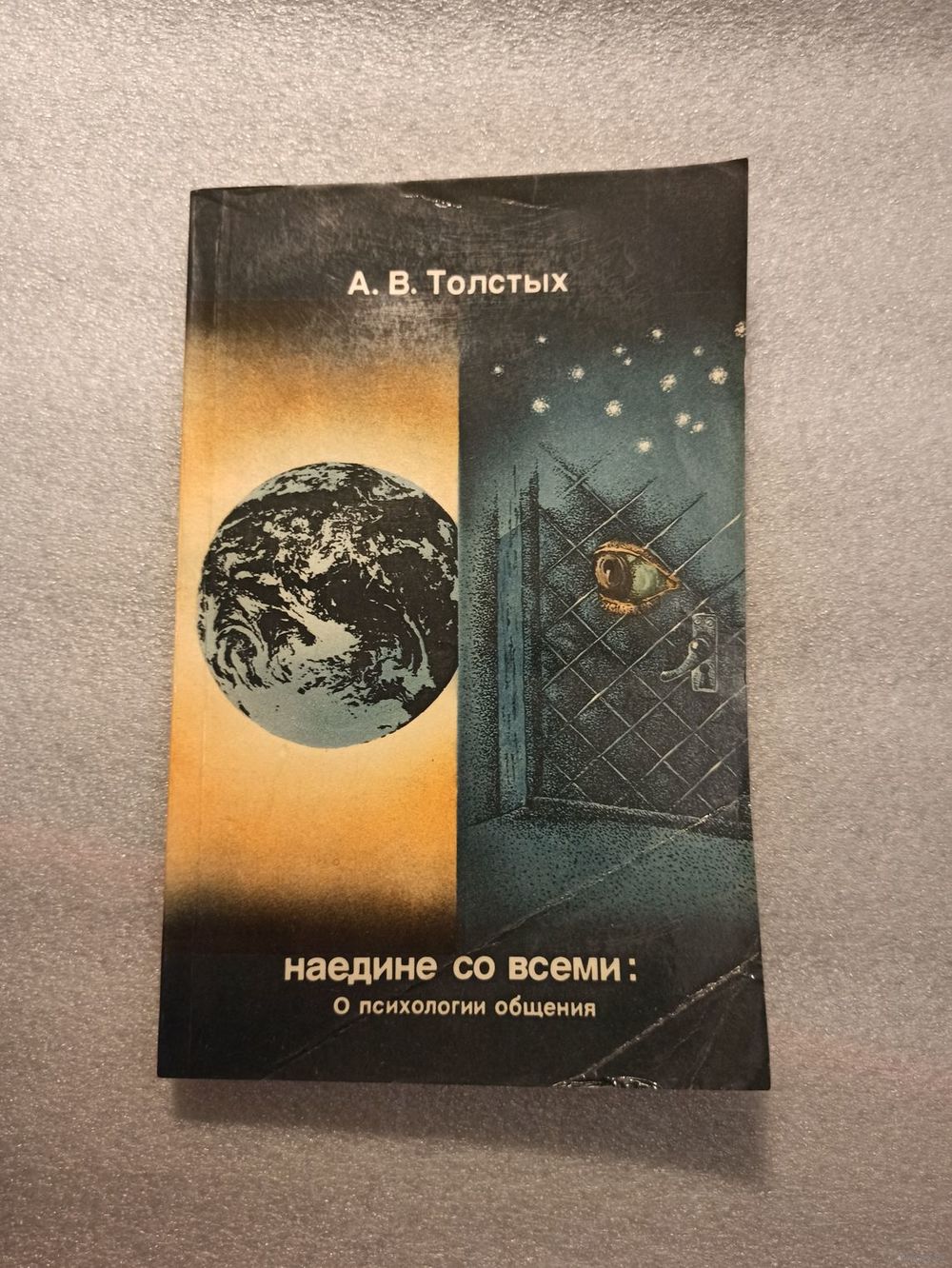 Наедине со всеми: о психологии общения. А.В. Толстых | Мягкая обложка, 208.  Купить в Минске — Учебная литература Ay.by. Лот 5035486676