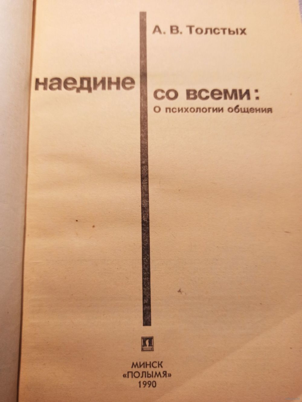 Наедине со всеми: о психологии общения. А.В. Толстых | Мягкая обложка, 208.  Купить в Минске — Учебная литература Ay.by. Лот 5035486676