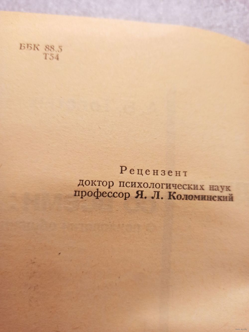 Наедине со всеми: о психологии общения. А.В. Толстых | Мягкая обложка, 208.  Купить в Минске — Учебная литература Ay.by. Лот 5035486676