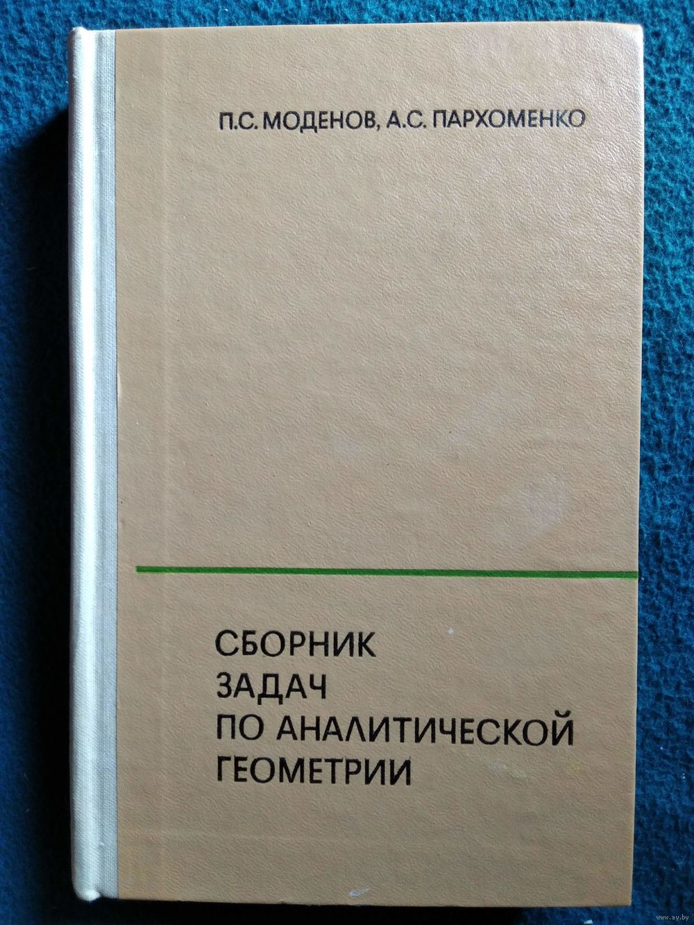 П.С. Моденов и др. Сборник задач по аналитической геометрии. Купить в  Могилеве — Книги Ay.by. Лот 5037106677