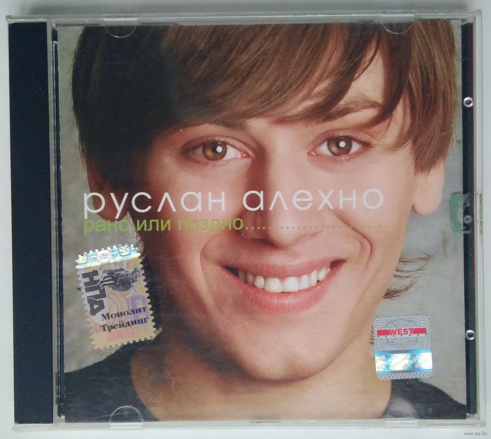 CD Руслан Алехно – Рано Или Поздно (2005). Купить в Минске — Музыка Ay.by.  Лот 5037324687