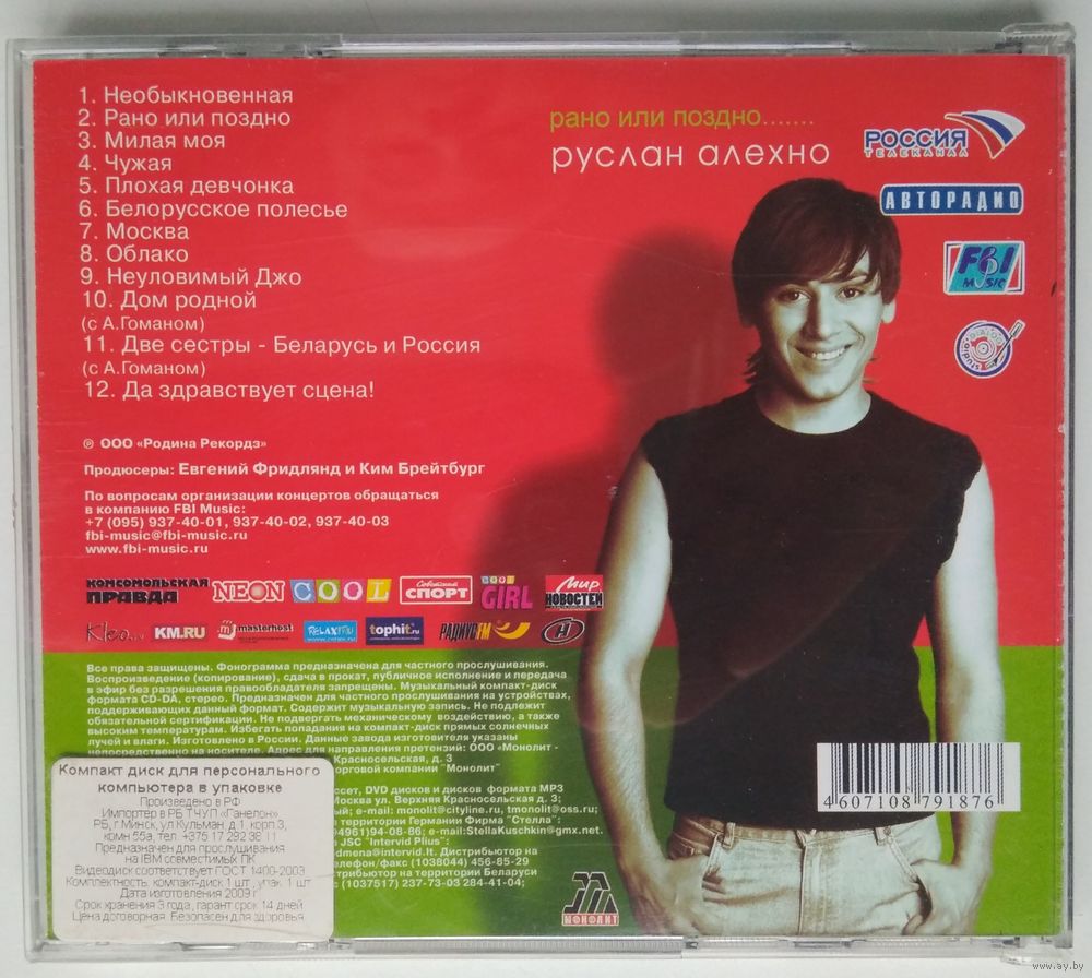 CD Руслан Алехно – Рано Или Поздно (2005). Купить в Минске — Музыка Ay.by.  Лот 5037324687