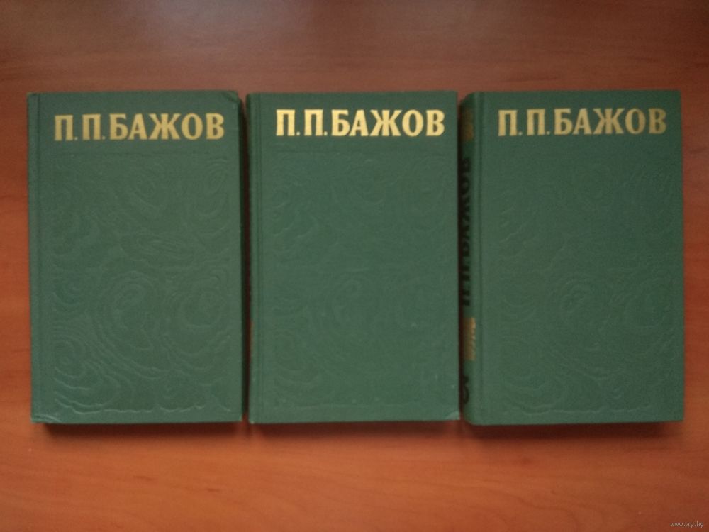 Бажов Собрание Сочинений Бажов Собрание Сочинений