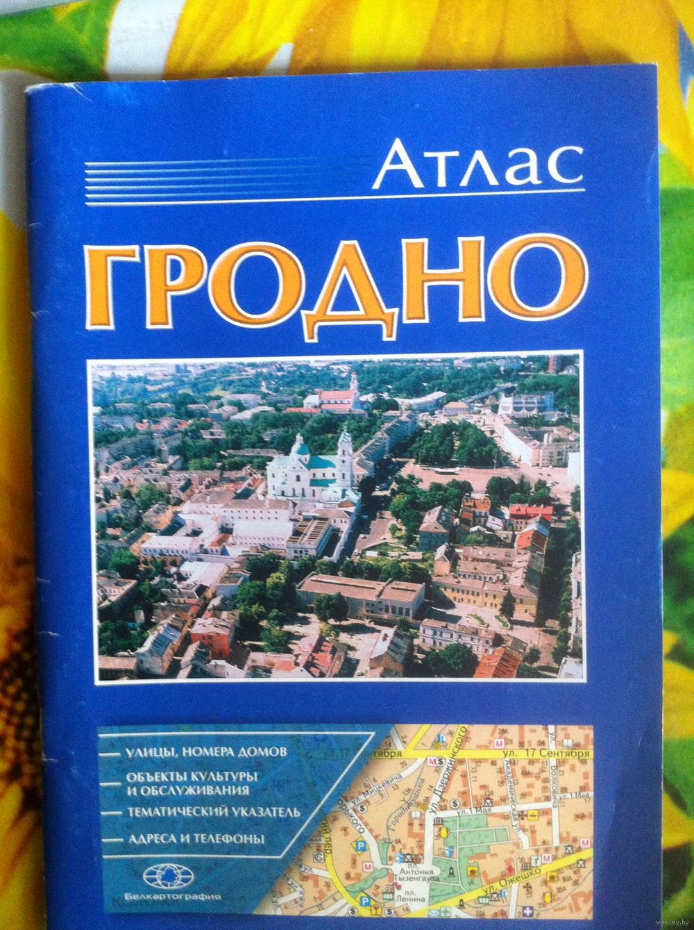 Гродно. Атлас. Купить в Минске — Книги Ay.by. Лот 5019158697