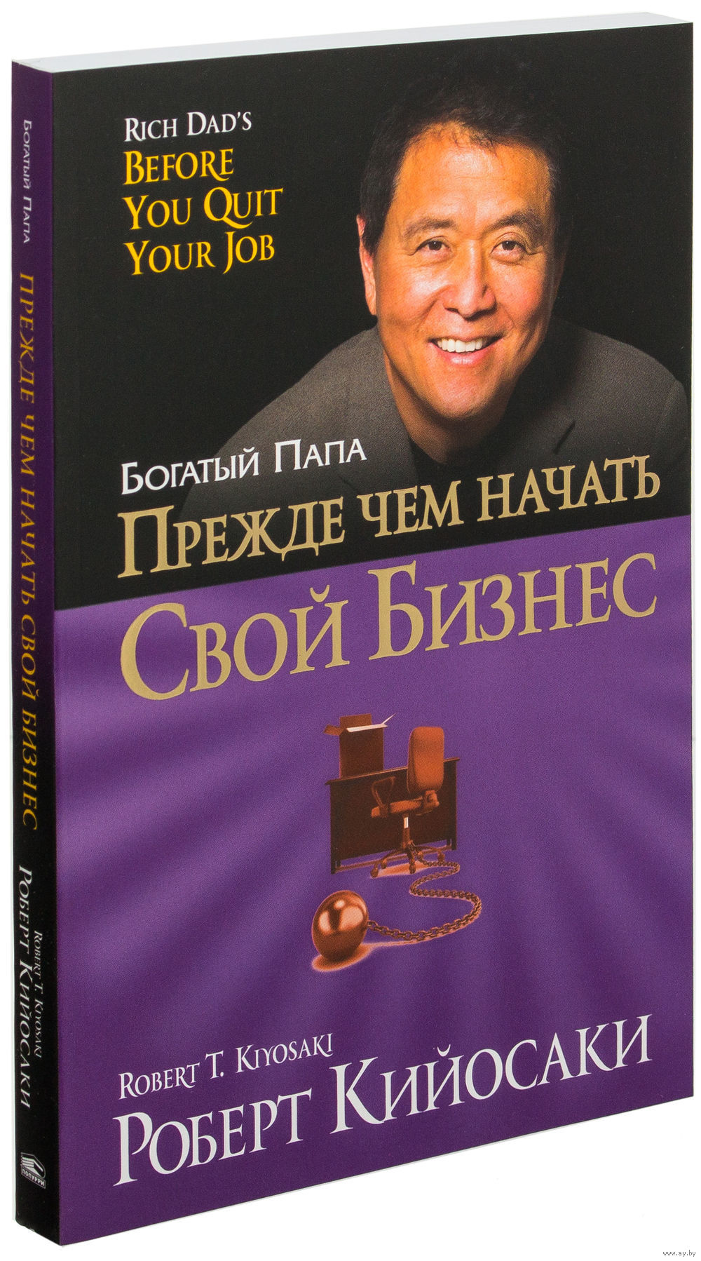 КНИГА ПРЕЖДЕ ЧЕМ НАЧАТЬ СВОЙ БИЗНЕС КИЙОСАКИ СКАЧАТЬ БЕСПЛАТНО КНИГА ПРЕЖДЕ ЧЕМ НАЧАТЬ СВОЙ БИЗНЕС КИЙОСАКИ СКАЧАТЬ БЕСПЛАТНО