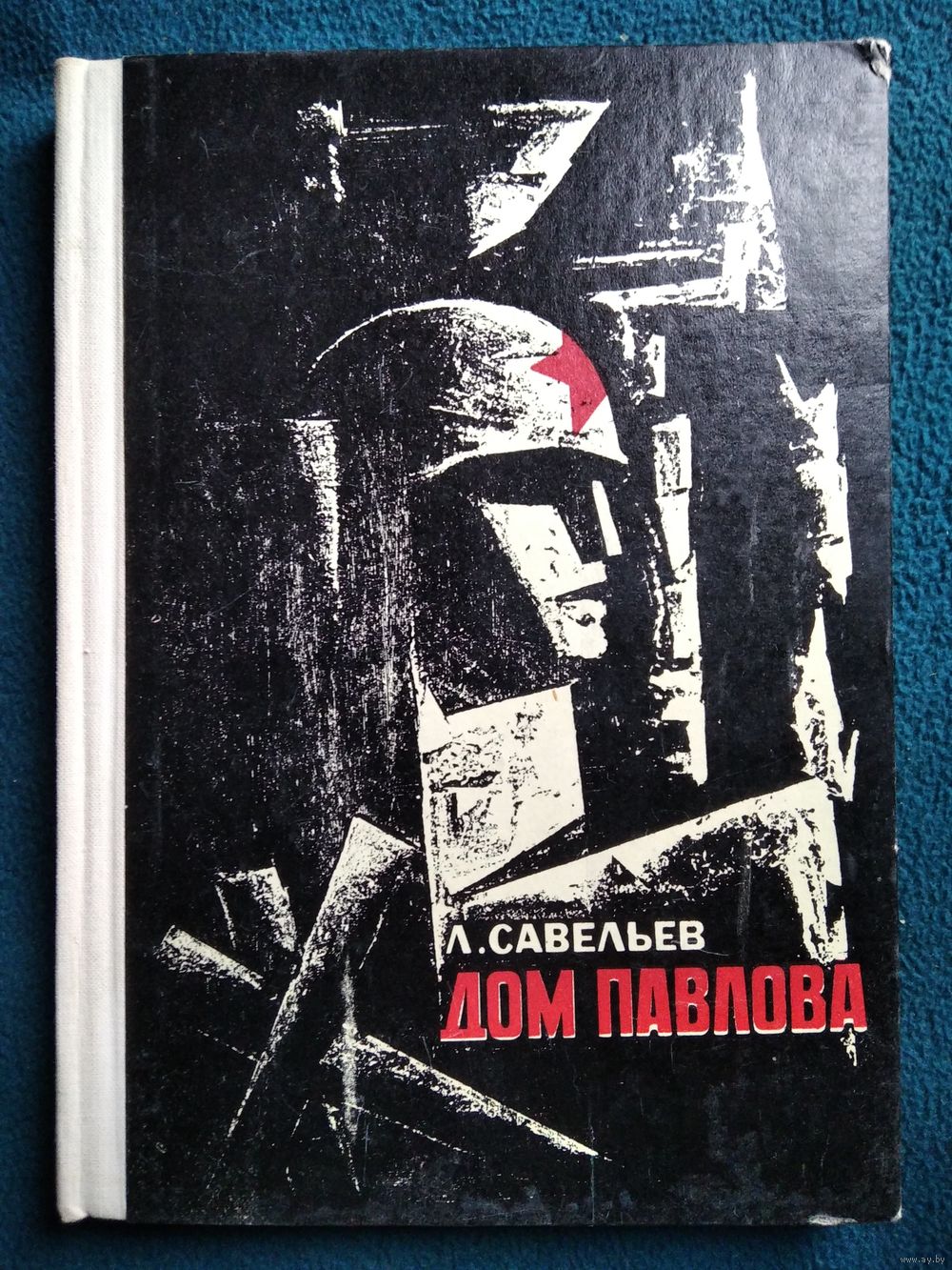 Л. Савельев Дом Павлова. 1970 год. Купить в Могилеве — Рассказы, повести  Ay.by. Лот 5028839707