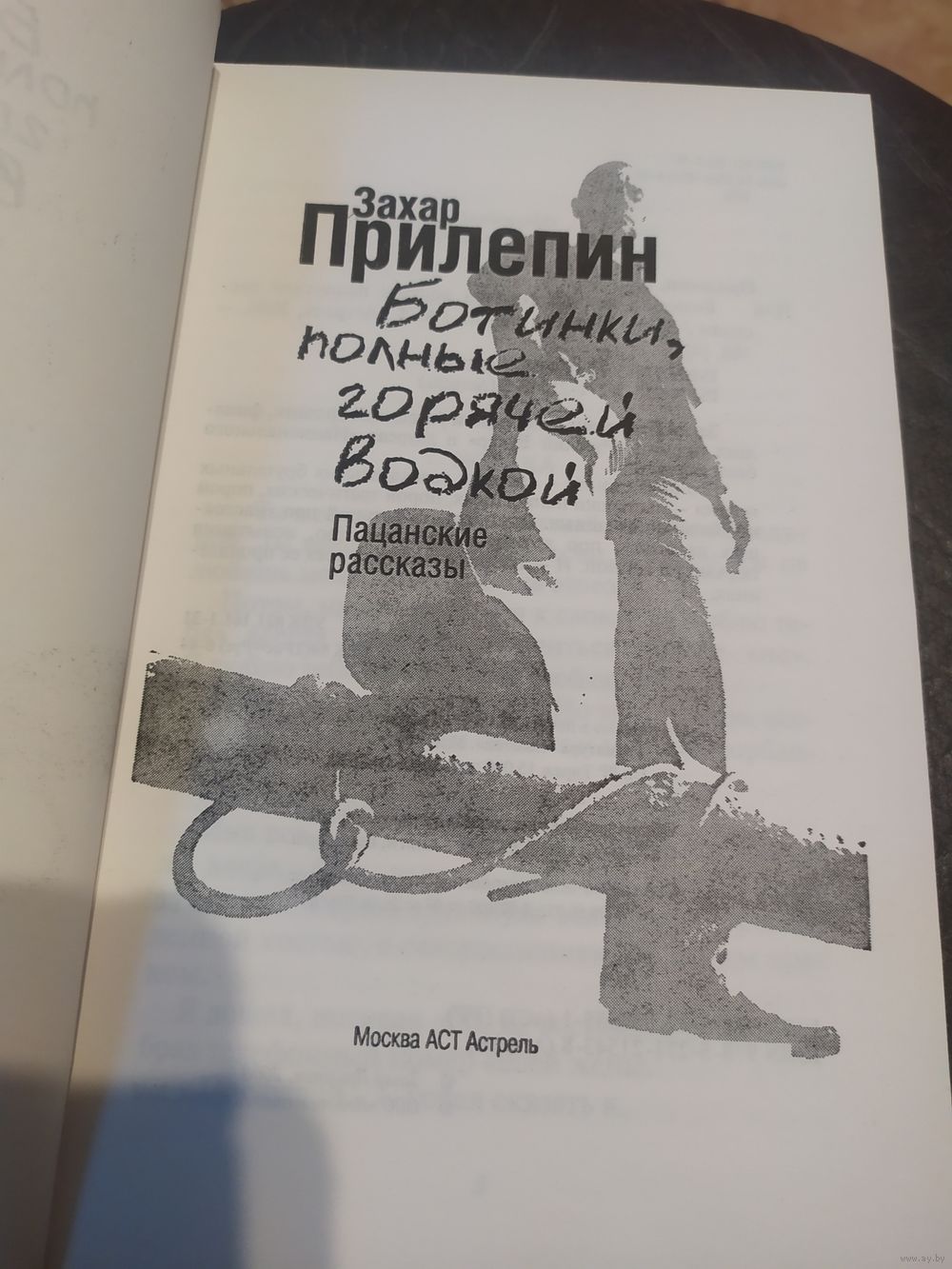 Захар Прилепин \