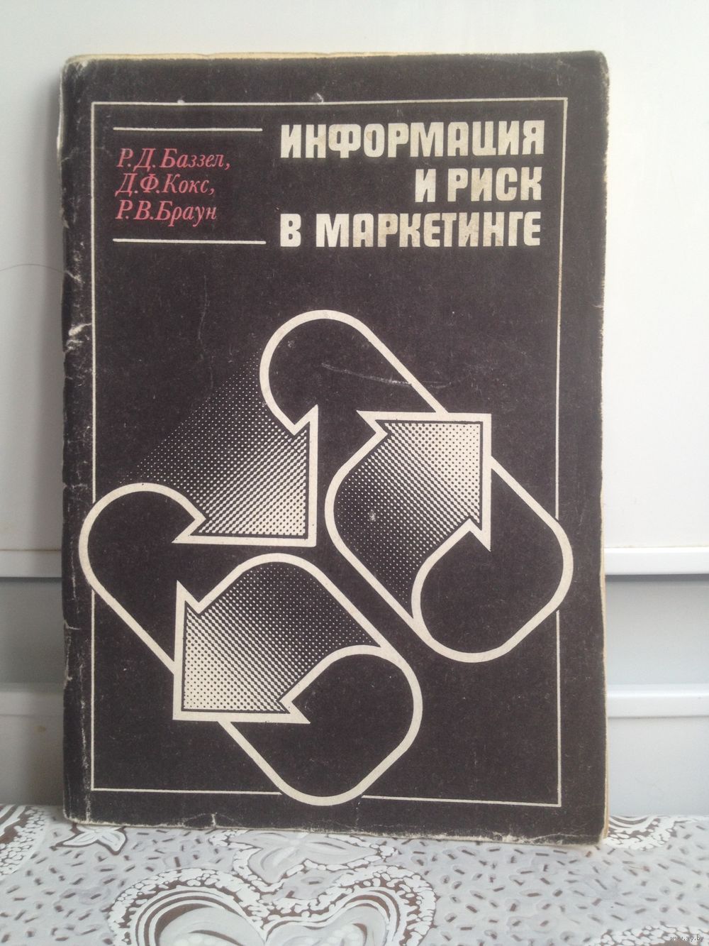 Баззел и др. Информация и риск в маркетинге. 