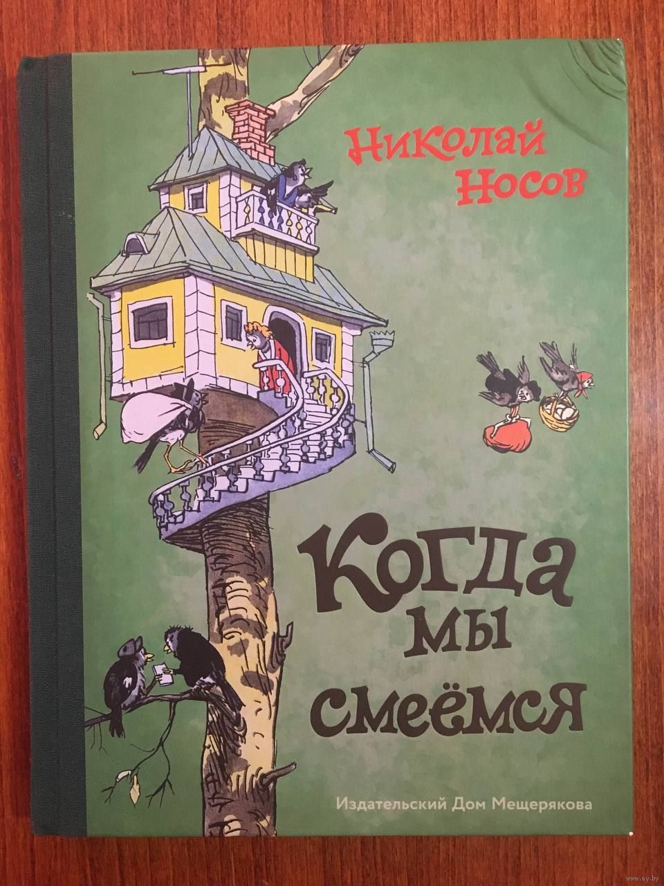 Когда мы смеемся. Сборник рассказов для детей. Николай Носов. Художник  Иван. Купить в Гомеле — Книги Ay.by. Лот 5037108717