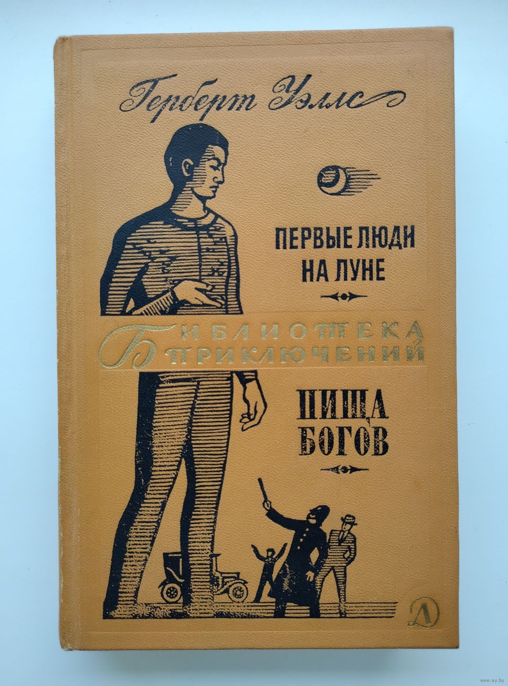 Уэллс Г. Первые люди на Луне. Пища богов. Серия: Библиотека приключений-2.  Купить в Минске — Романы Ay.by. Лот 5035982737