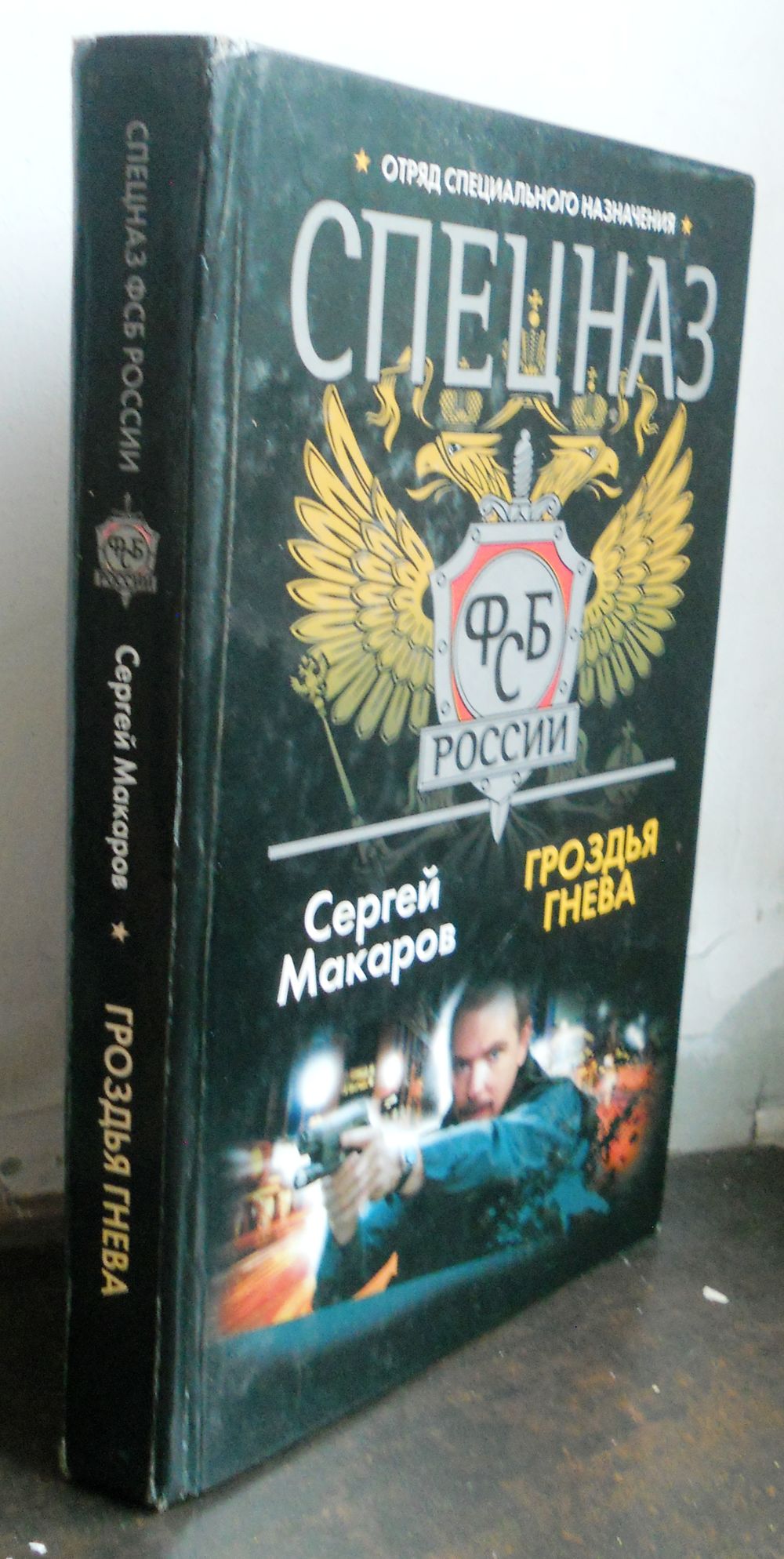 Макаров С. Спецназ ФСБ. Гроздья гнева, твердый переплет. Купить в Минске —  Другое Ay.by. Лот 5028441746