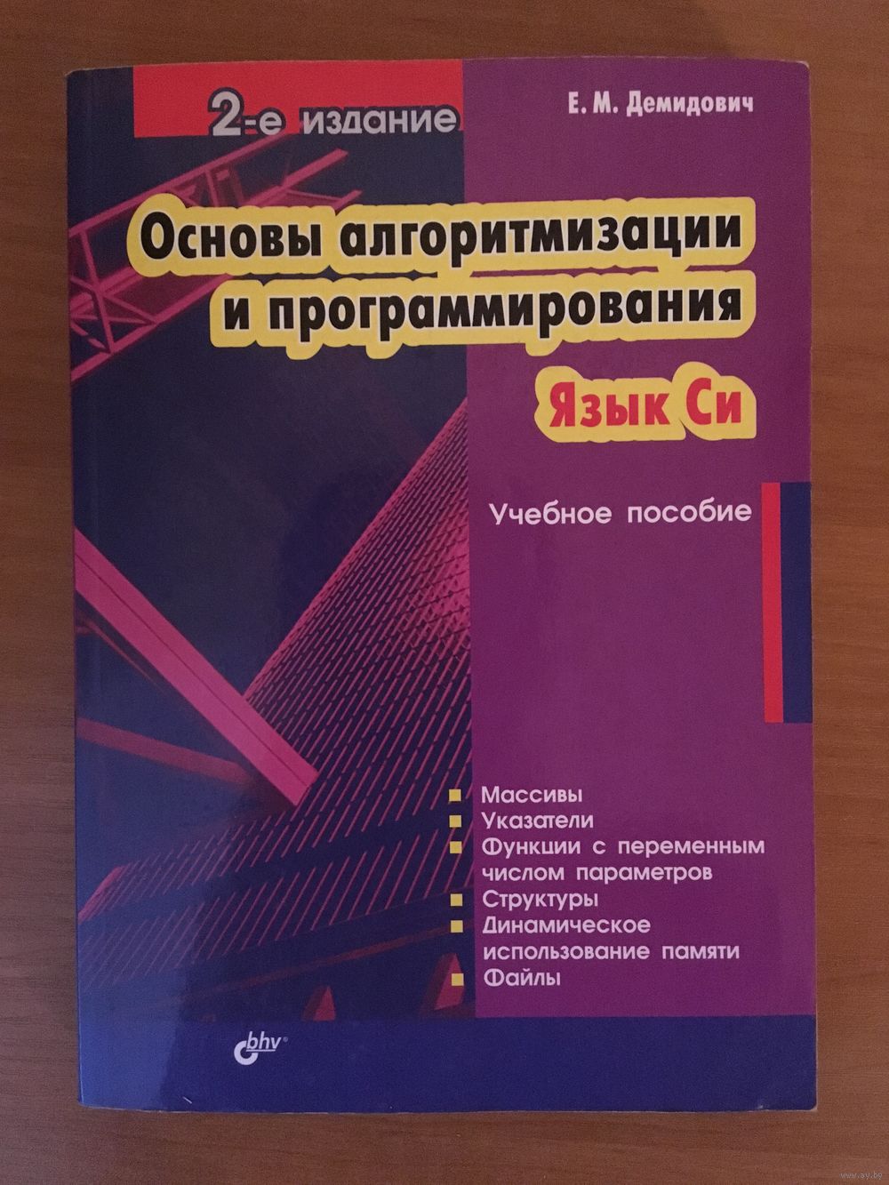 основы алгориритмизацыи и программирования труханович основы алгориритмизацыи и программирования труханович