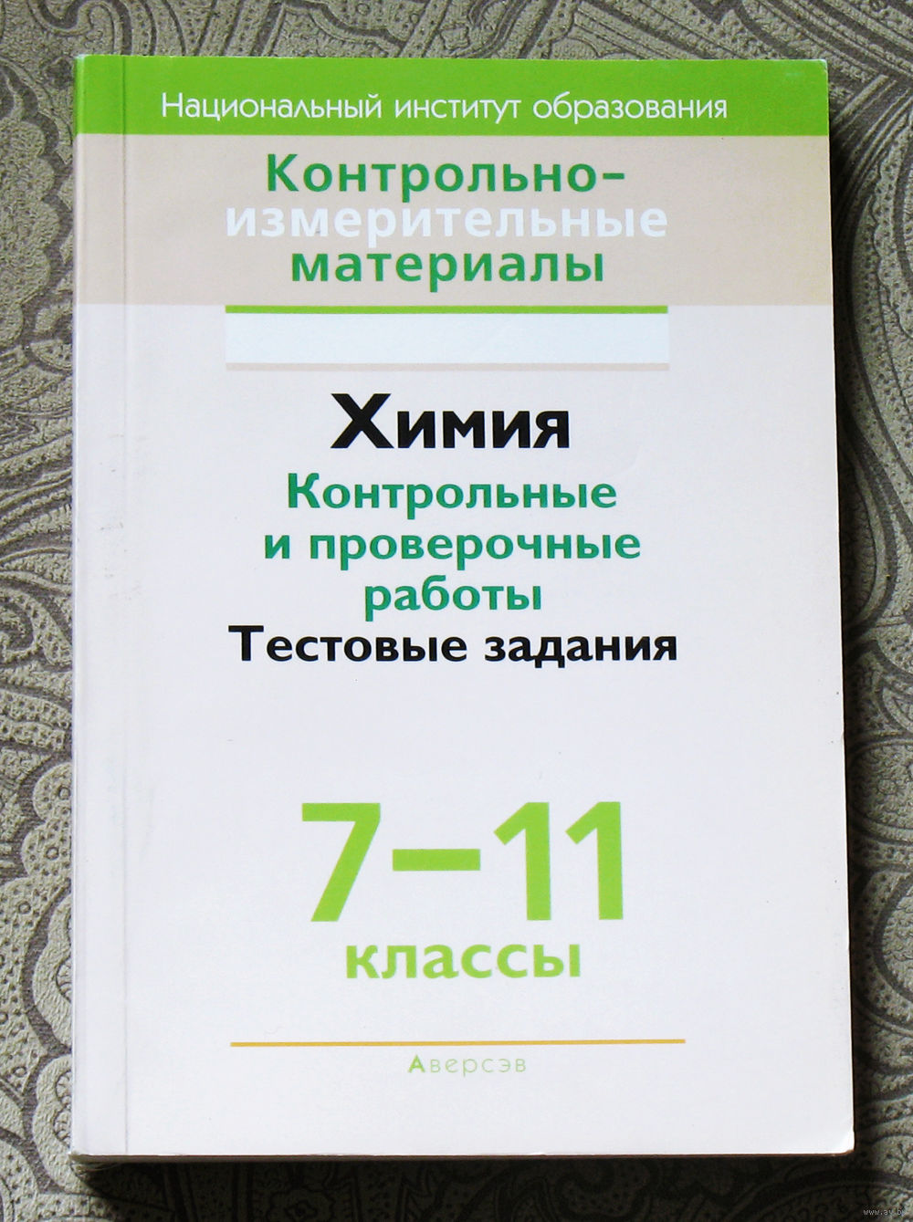 Химия. Контрольные и проверочные работы. Тестовые задания. 7-11 классы.  Купить в Витебске — Книги Ay.by. Лот 5035143757