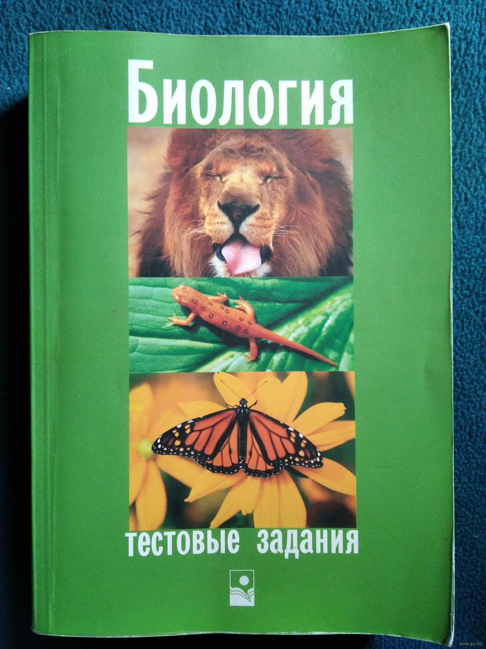 Биология. Тестовые задания. Купить в Могилеве — Книги Ay.by. Лот 5030209757