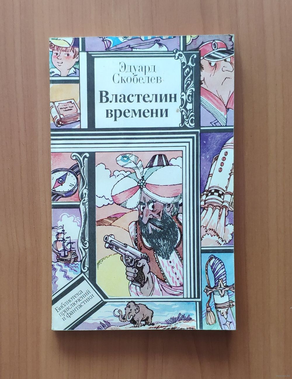 Эдуард Скобелев Властелин времени (ПФ). Купить в Гродно — Книги Ay.by. Лот  5037300757