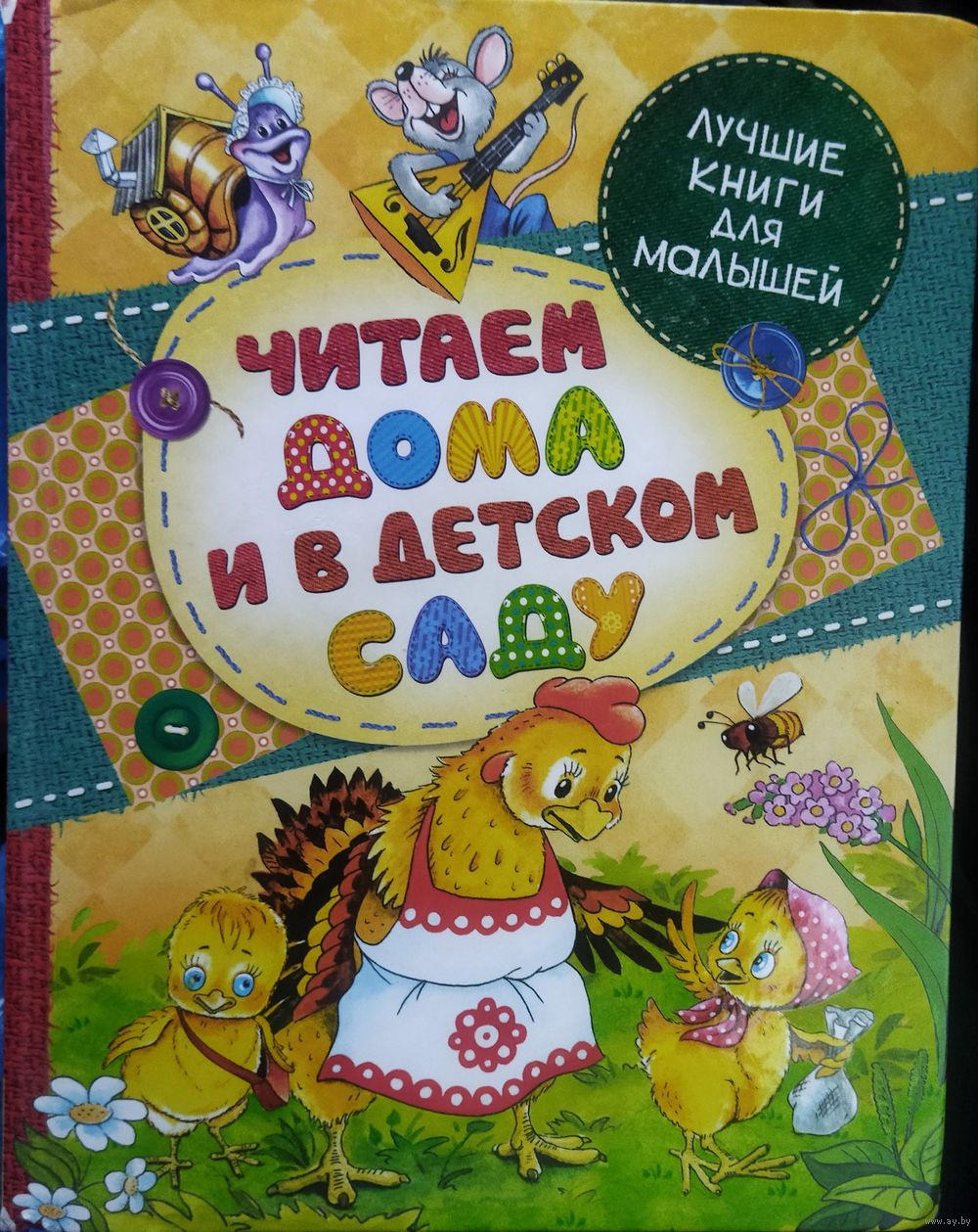 ЧИТАЕМ ДОМА И В ДЕТСКОМ САДУ. КЛАССНАЯ ПОДБОРКА СКАЗОК С ПРЕКРАСНЫМИ.  Купить в Минске — Книги Ay.by. Лот 5035948757