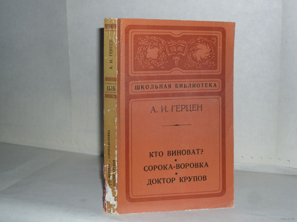 Герцен «Кто виноват?». Подробный анализ.