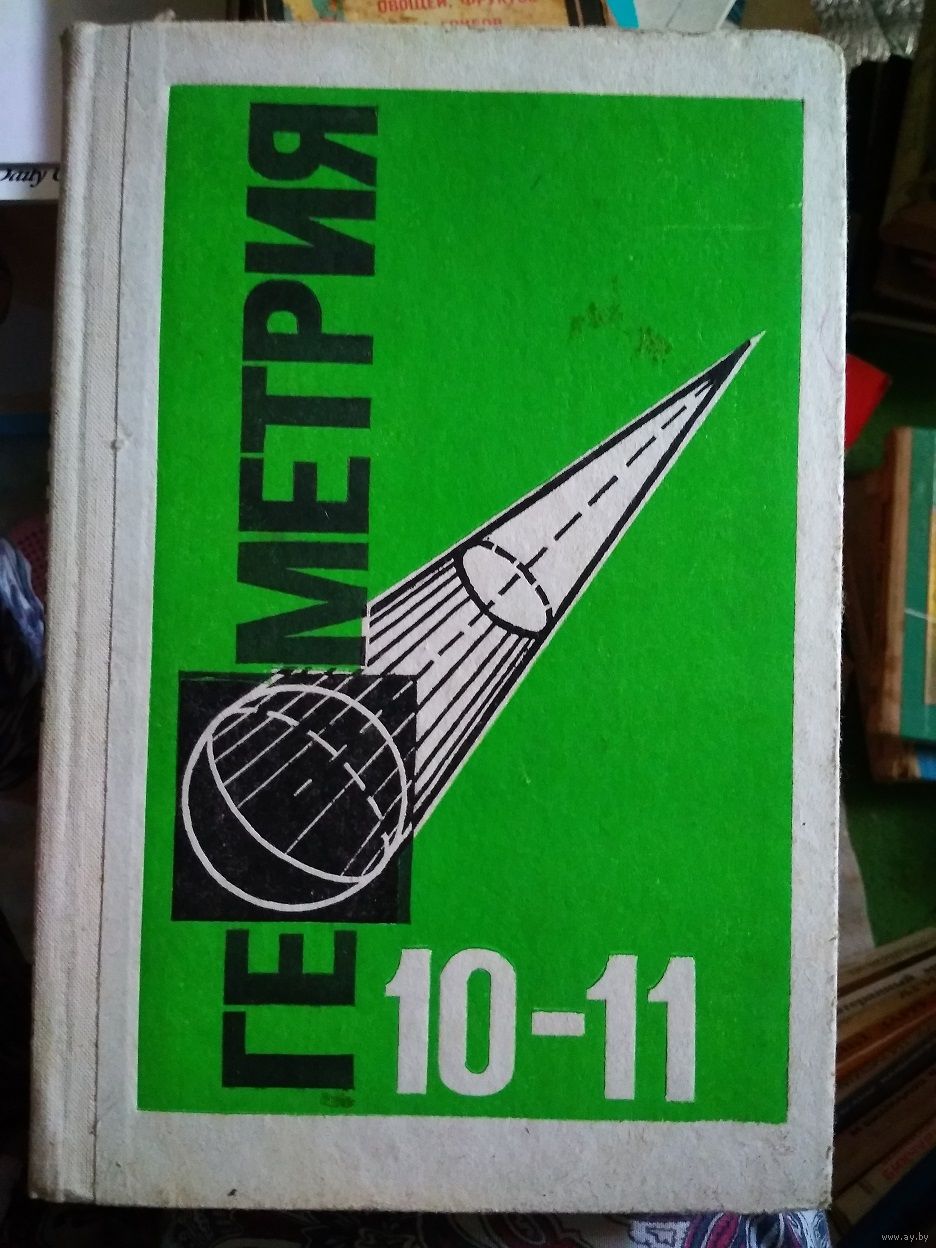 Геометрия 10-11 класс 1992 год. Купить в Витебске — Учебная литература  Ay.by. Лот 5033784766