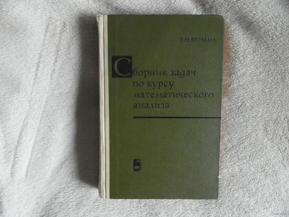 Решебник к сборнику задач по курсу математического анализа Бермана