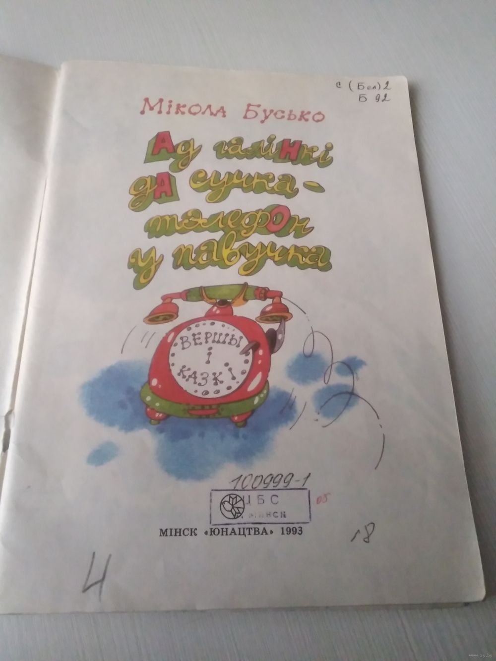 Ад галiнкi да сучка - телефон у павучка. Купить в Минске — Книги Ay.by. Лот  5030061776