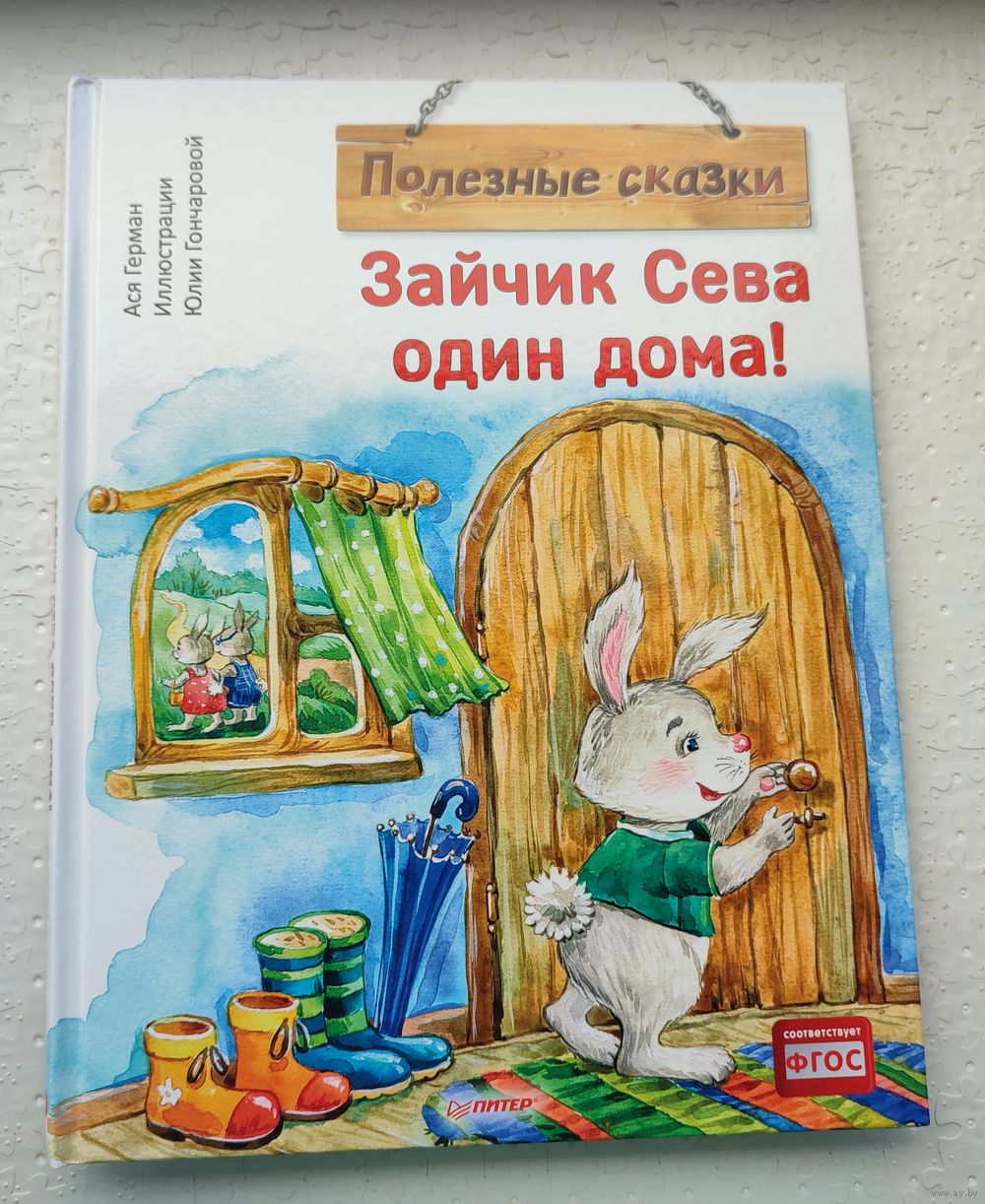 Зайчик Сева один дома. Купить в Бресте — Книги Ay.by. Лот 5034242777